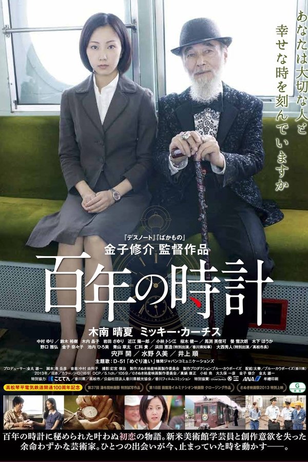 百年の時計