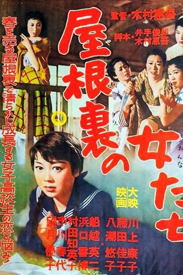 屋根裏の女たち