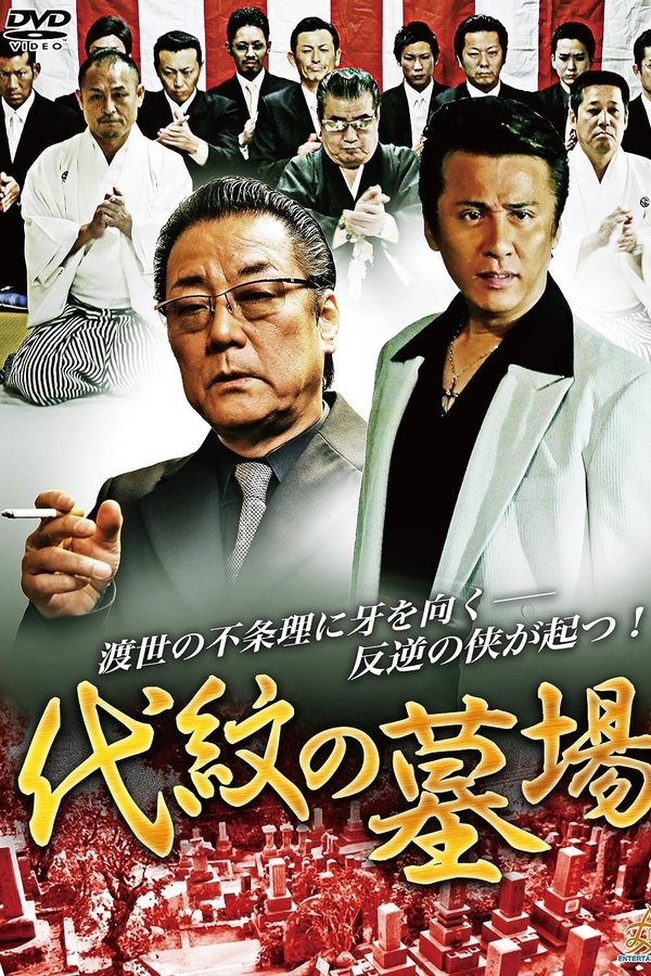 代紋の墓場