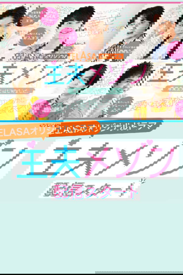 主夫メゾン
