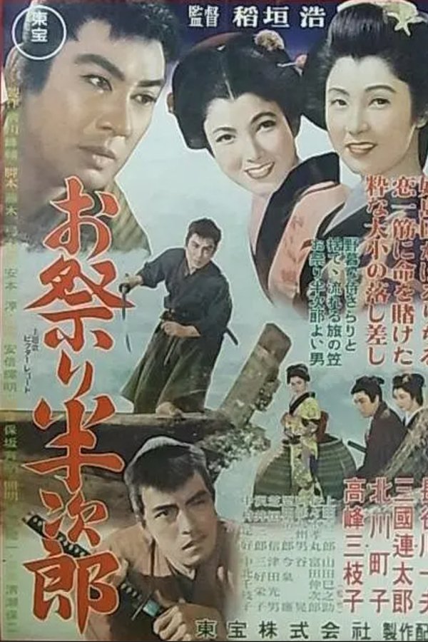 お祭り半次郎