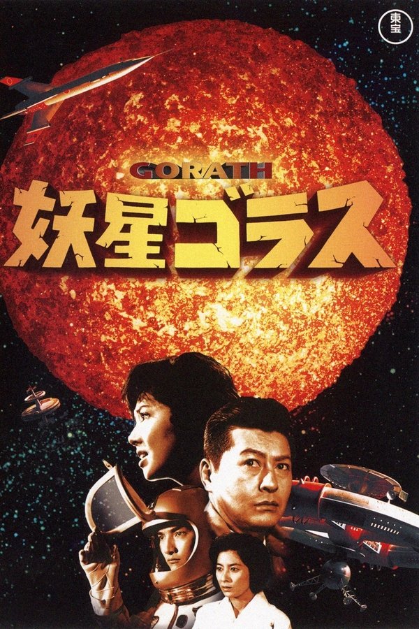 妖星ゴラス