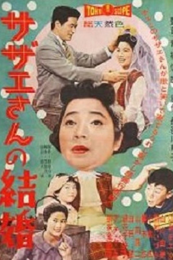 サザエさんの結婚