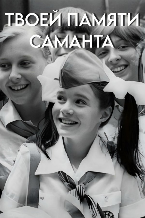 Твоей памяти, Саманта