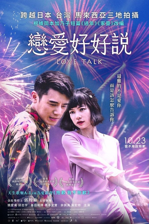 戀愛好好說