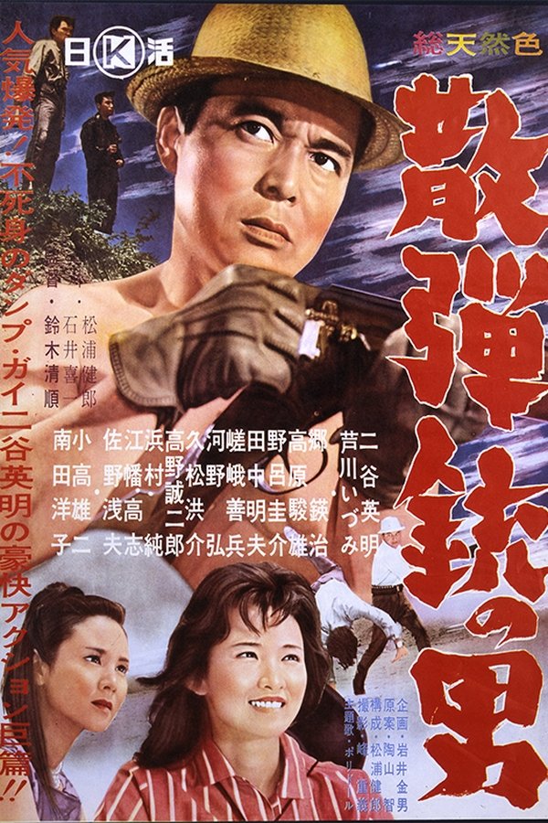 散弾銃の男