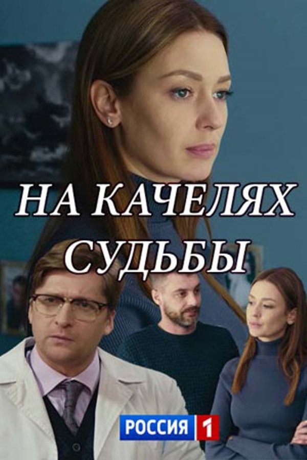 Na Kachelyakh Sudby