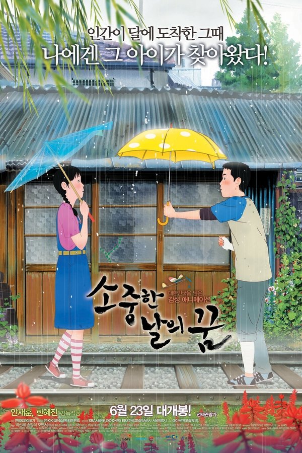 소중한 날의 꿈
