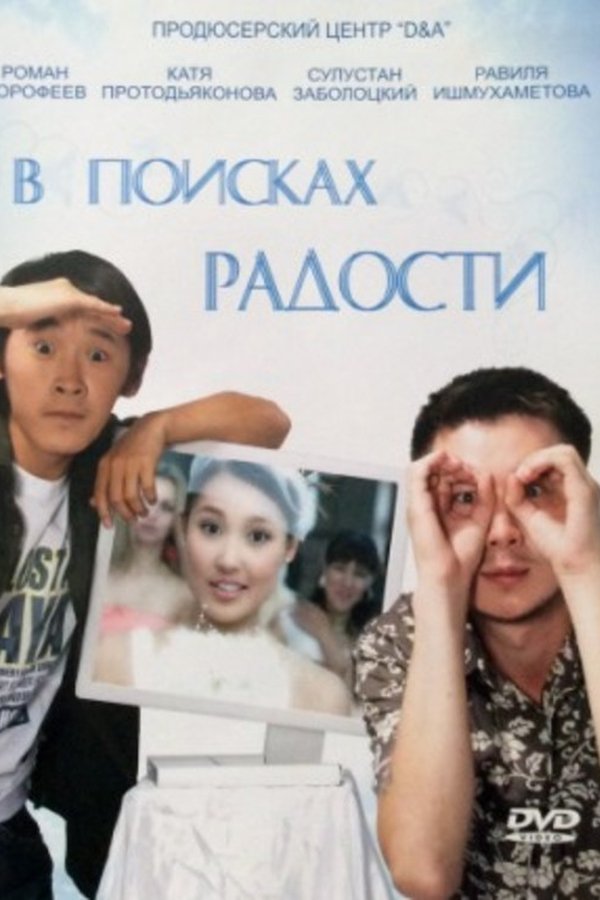 В поисках радости