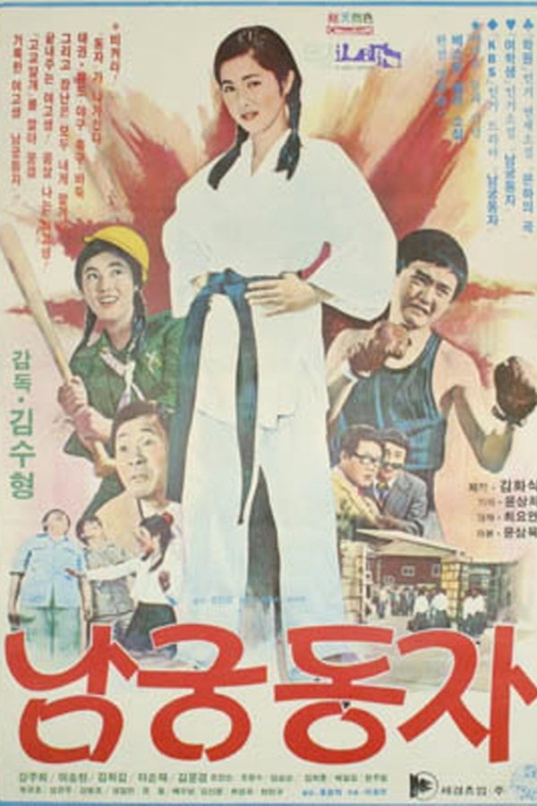 남궁동자