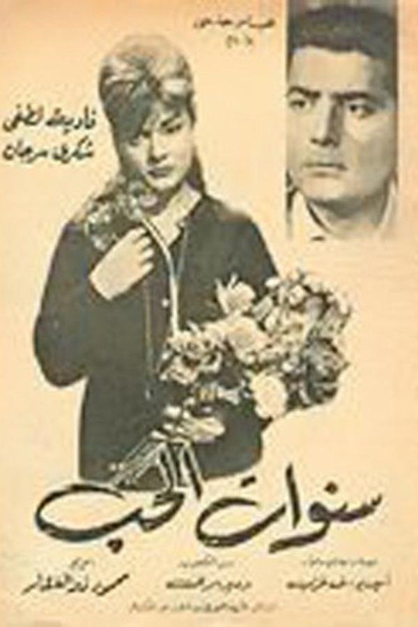 سنوات الحب