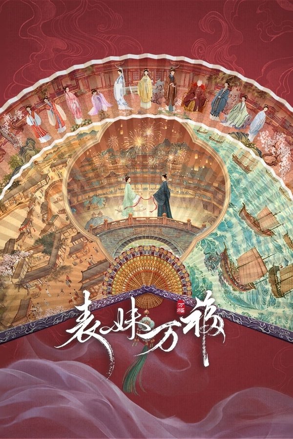 表妹万福