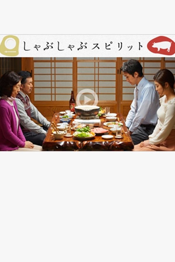 しゃぶしゃぶスピリット