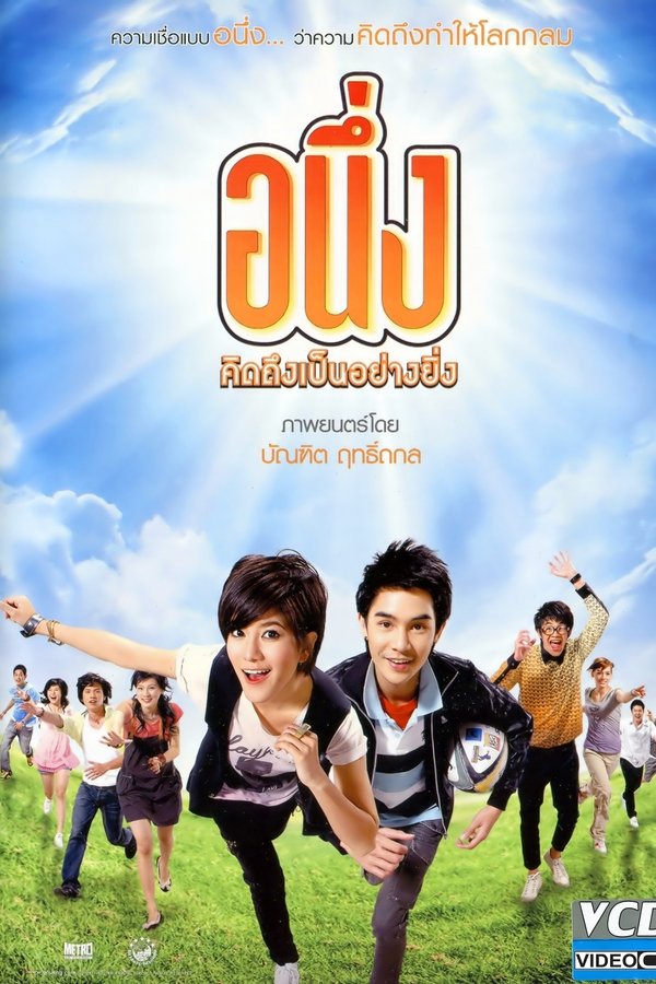 อนึ่ง คิดถึงเป็นอย่างยิ่ง