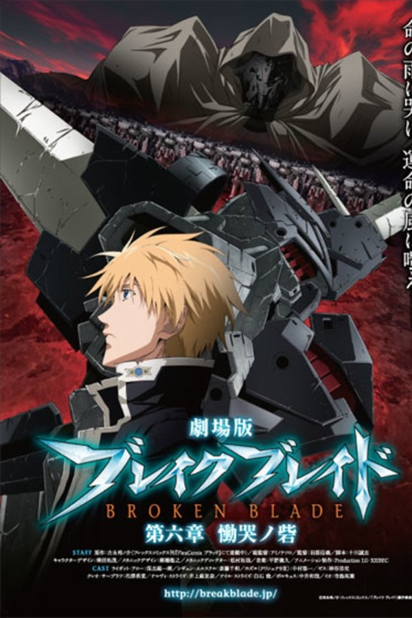 劇場版 ブレイク ブレイド　第六章「慟哭ノ砦」