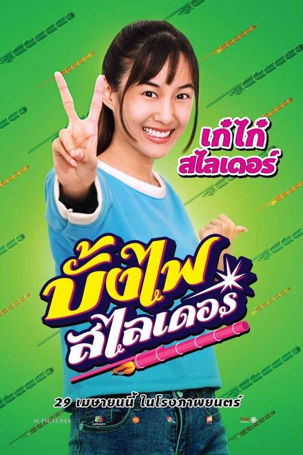 บั้งไฟสไลเดอร์