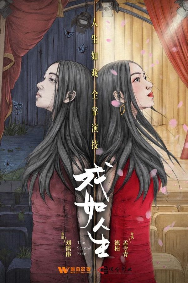 戏如人生