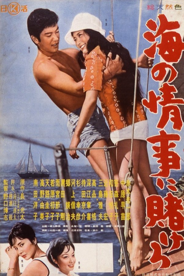 海の情事に賭けろ
