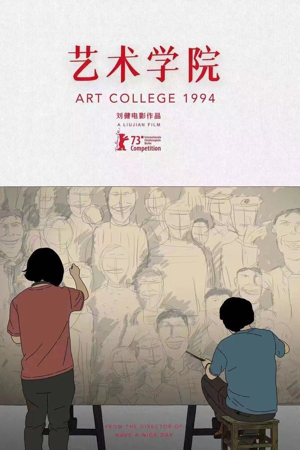 艺术学院1994