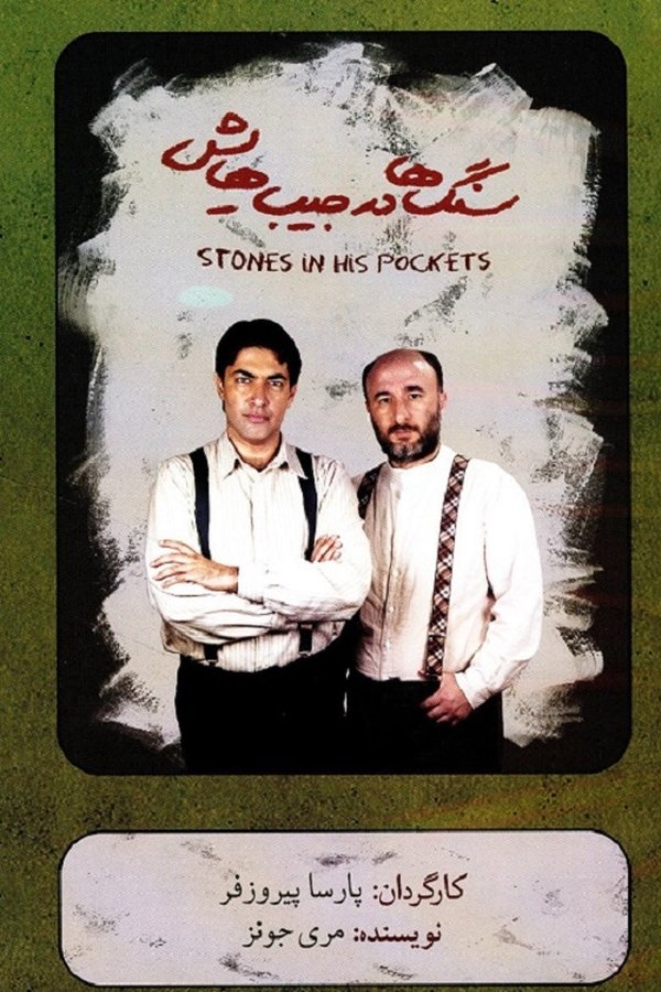 سنگ ها در جیب هایش