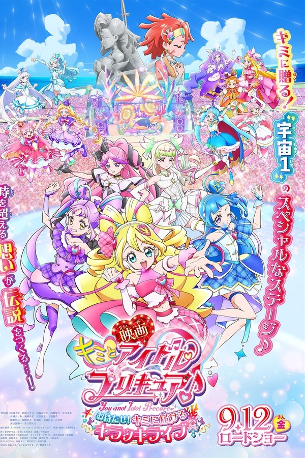 映画キミとアイドルプリキュア♪お待たせ！キミに届けるキラッキライブ！