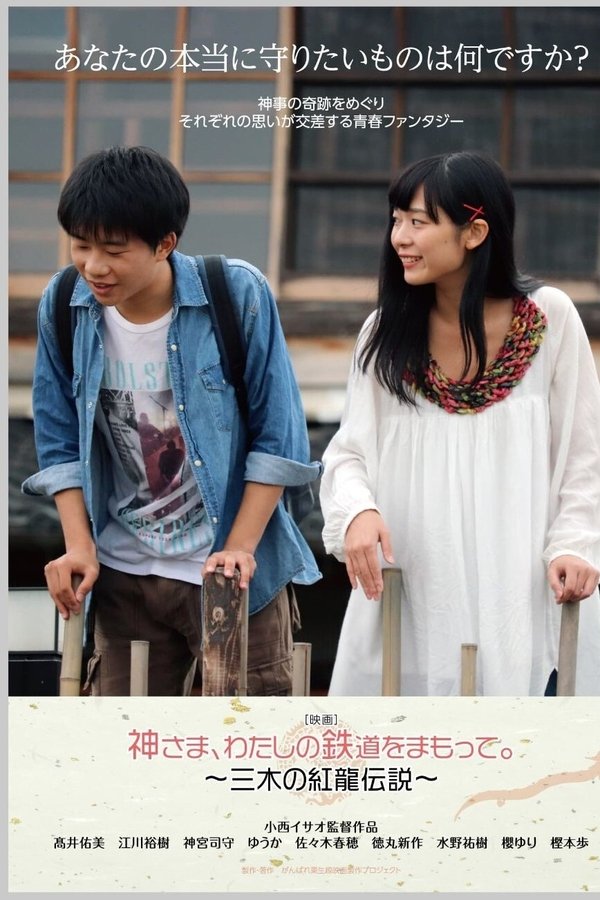 神さま、わたしの鉄道をまもって。～三木の紅龍伝説～