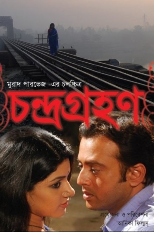 চন্দ্রগ্রহণ