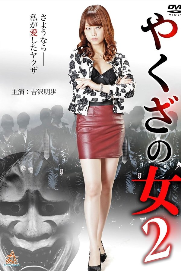 やくざの女 ２