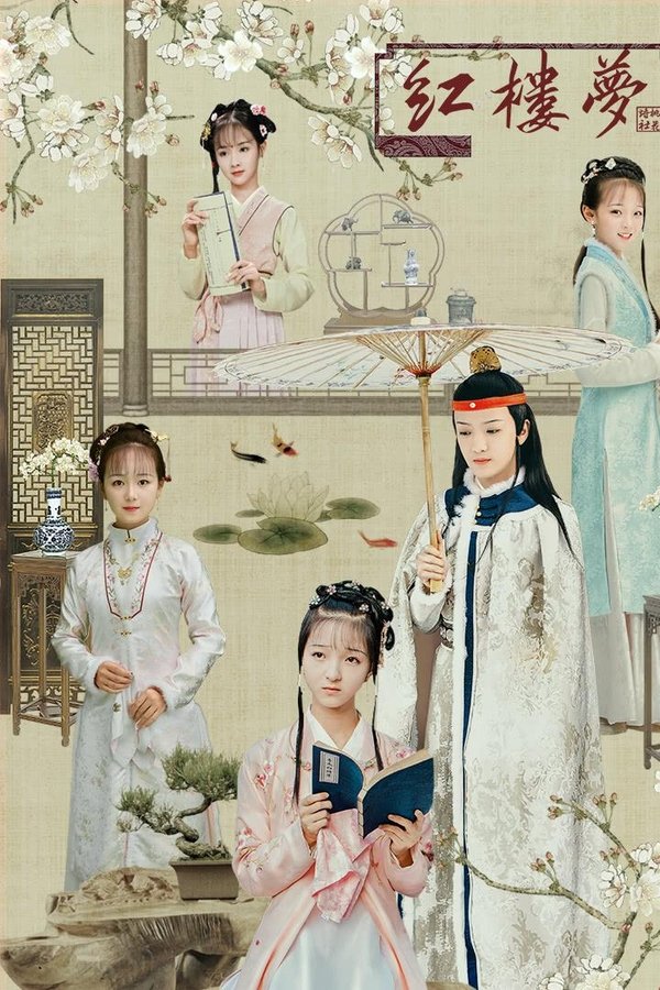 天真派：红楼梦之桃花诗社