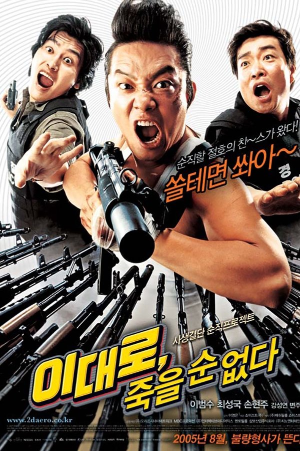 이대로, 죽을 순 없다