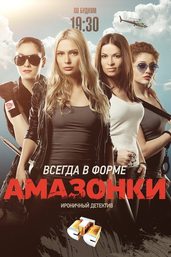 Амазонки