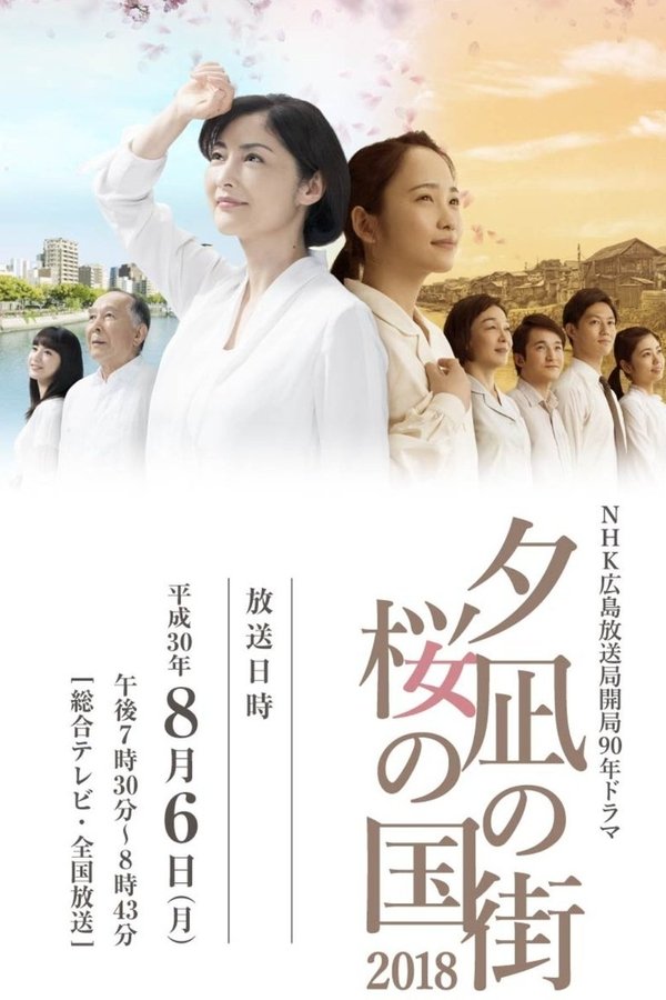 夕凪の街 桜の国2018