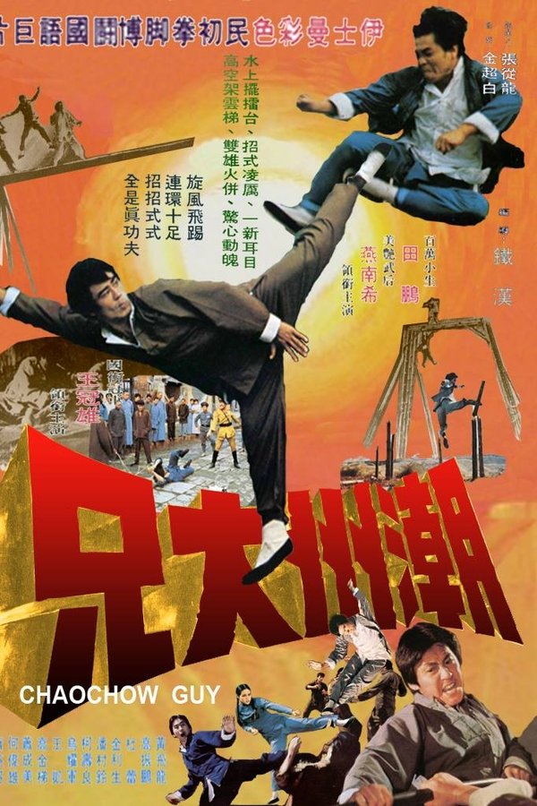 潮州大兄