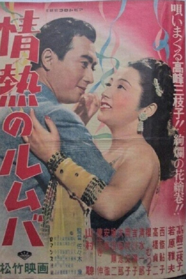 情熱のルムバ