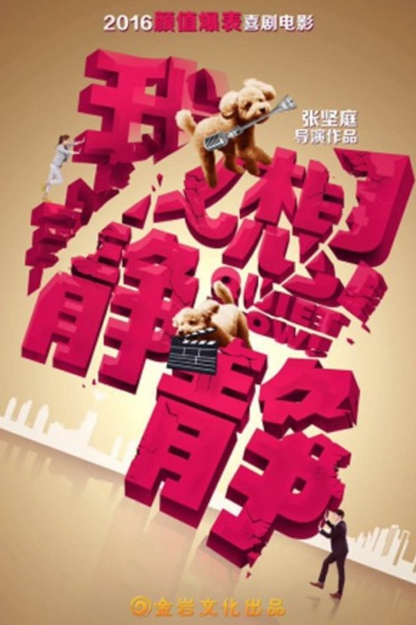我想靜靜