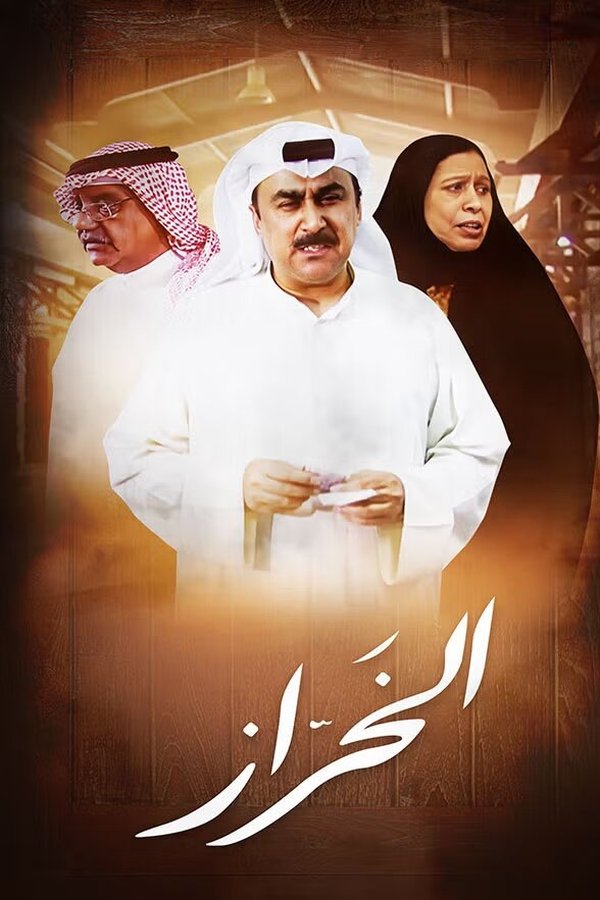 الخراز