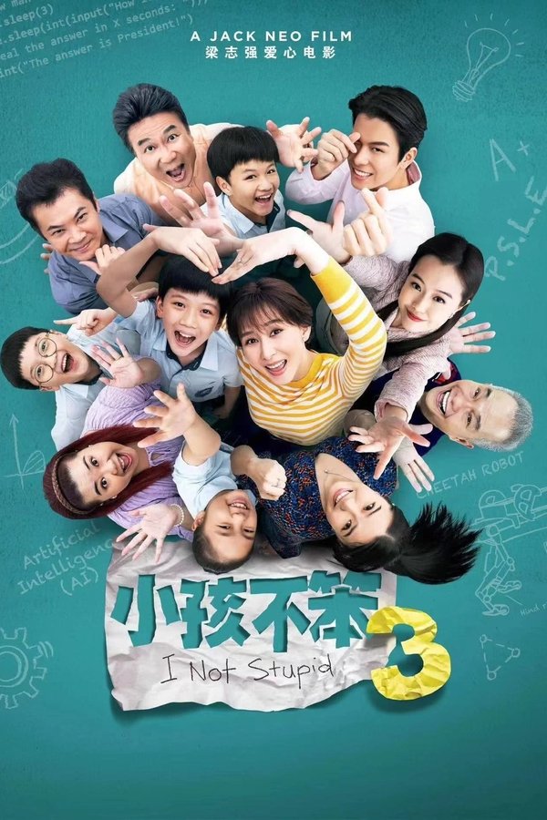 小孩不笨3