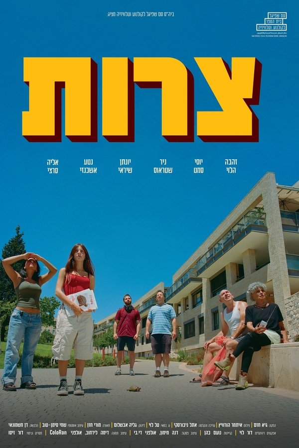 צרות