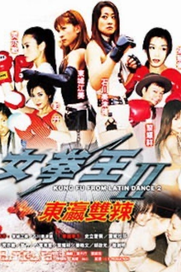 女拳王之東瀛雙辣
