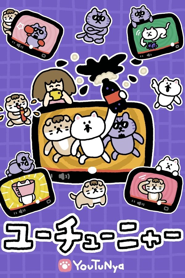 ユーチューニャー