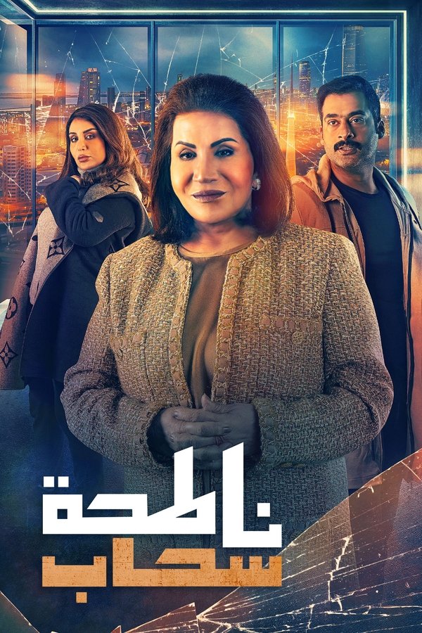 ناطحة سحاب