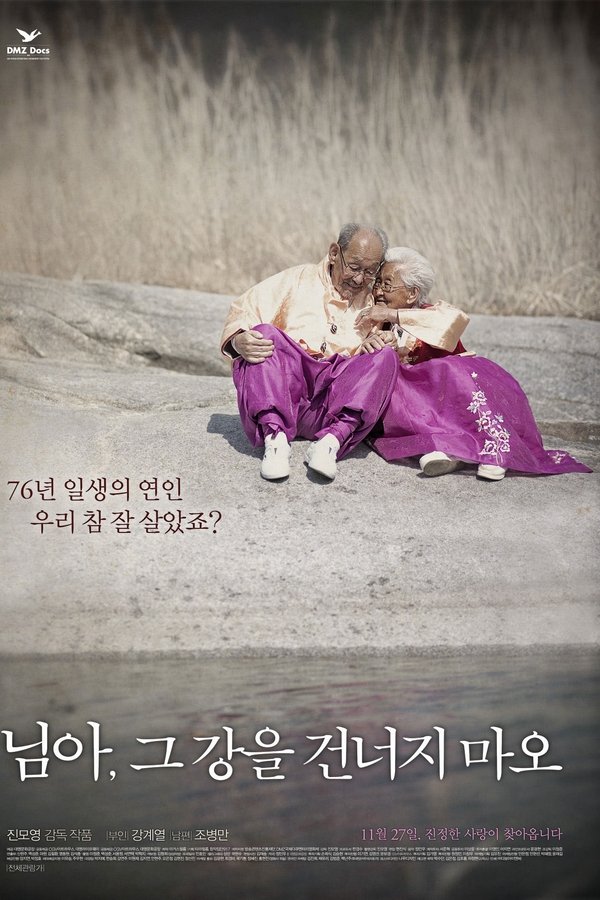 님아, 그 강을 건너지 마오
