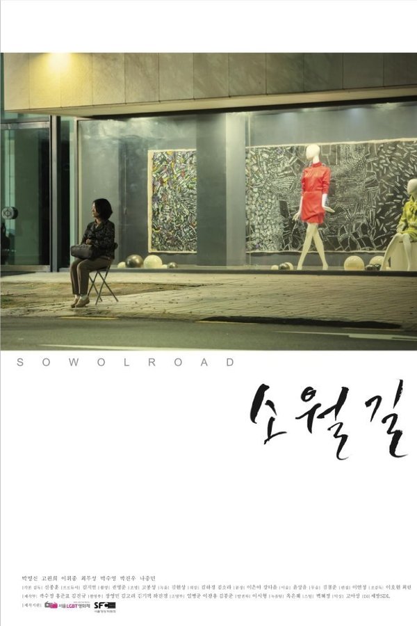 소월길