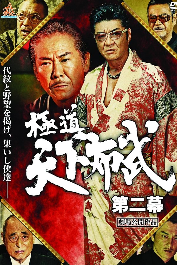 極道天下布武　第二幕