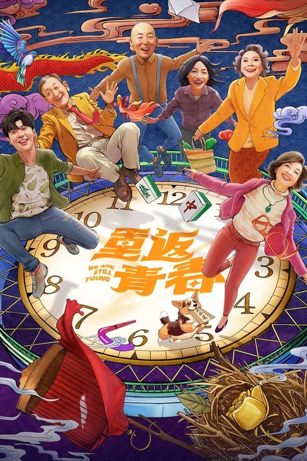 重返青春