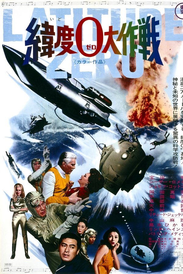 緯度0大作戦