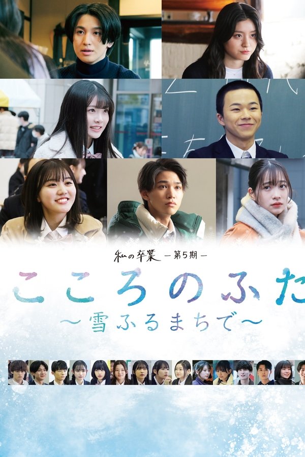 私の卒業-第5期-　こころのふた～雪ふるまちで～