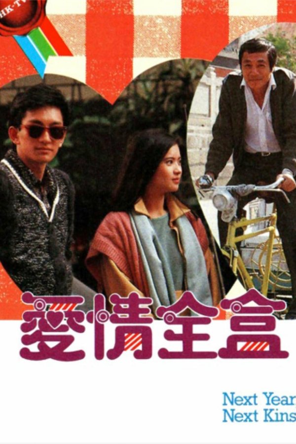 愛情全盒