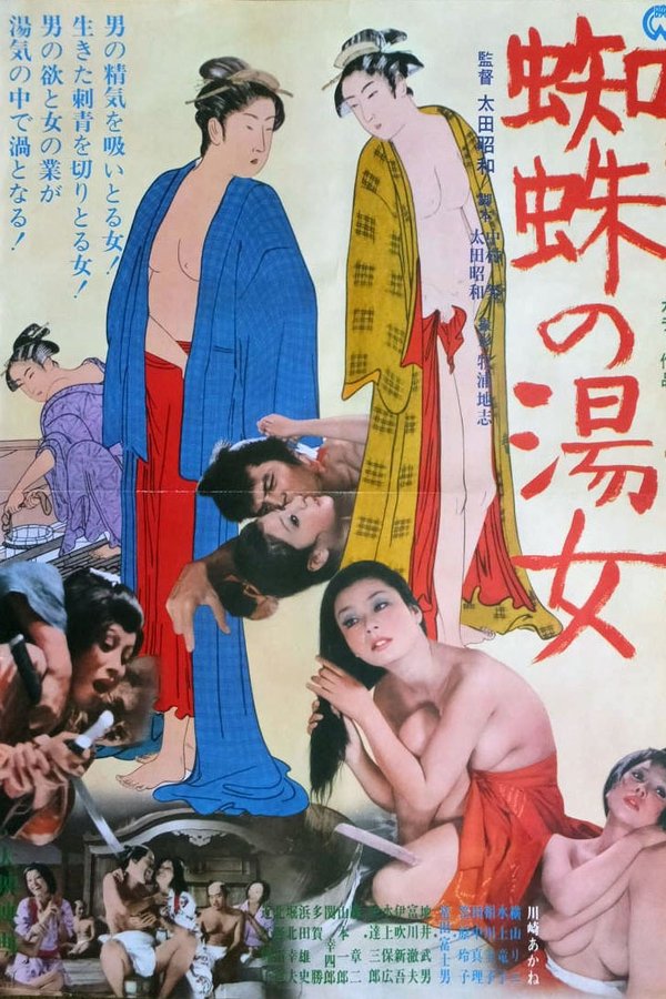 蜘蛛の湯女