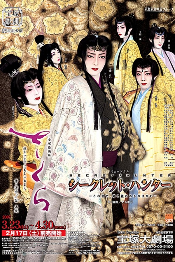 さくら －妖しいまでに美しいおまえ－ / シークレット・ハンター －この世で、俺に盗めぬものはない－